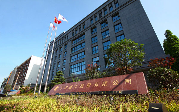 和龙宁波建工股份有限公司